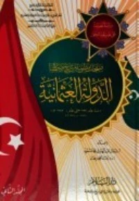 صفحات مطوية من تاريخ وحضارة الدولة العثمانية